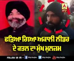 ਦੇਖੋ ਕਿਵੇਂ ਫੜਿਆ ਗਿਆ Akali Leader ਦੇ ਕਤਲ ਦਾ ਮੁੱਖ ਮੁਲਜ਼ਮ |