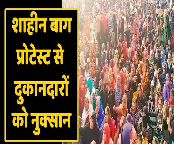 Traders in Delhi's Shaheen Bagh are worried over mounting losses | ABP Uncut