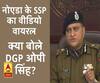 नोएडा के SSP के कथित वीडियो मामले पर क्या बोले DGP ओपी सिंह 