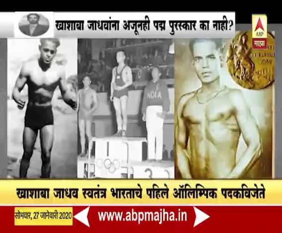 Special Report | देशाच्या पहिल्या ऑलिम्पिक पदकविजेते खाशाबा जाधवांना अजूनही 'पद्म' पुरस्कार का नाही? | ABP Majha