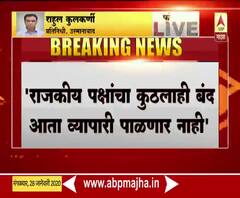 Andolan | महाराष्ट्रामध्ये व्यापारी कोणतेही बंद पाळणार नाहीत, महाराष्ट्र चेंबर्स ऑफ कॉमर्सचा ठराव | ABP Majha