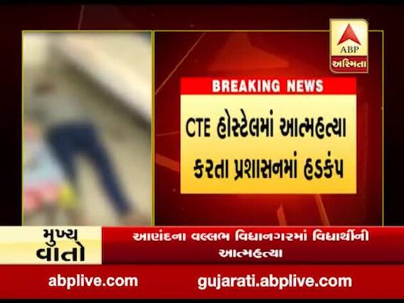 આણંદઃ CTE હોસ્ટેલમાં વિદ્યાર્થીએ કરી લીધો આપઘાત, કારણ અકબંધ