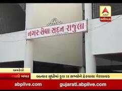 રાજુલા પાલિકાના ચાર સભ્યોને પક્ષ પલટો પડ્યો ભારે, ઠર્યા ગેરલાયક