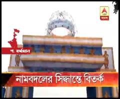 লেনিন ময়দান বদলে হবে কল্পতরু ময়দান, নাম বদলের সিদ্ধান্তে বিতর্কে দুর্গাপুর পুরসভা