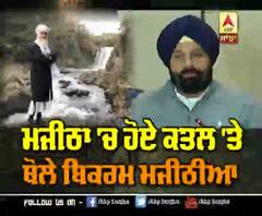 Majithia ਦਾ ਇਲਜ਼ਾਮ : ਮੇਰੇ ਨਜ਼ਦੀਕੀਆਂ ਦੇ ਕਰਵਾਏ ਜਾ ਰਹੇ Murder |