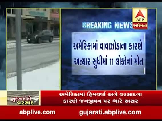 અમેરિકામાં પ્રચંડ વાવાઝોડાને કારણે 11નાં મોત, જનજીવન ખોરવાયું, જુઓ વીડિયો