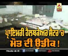 Primary Health Care Center 'ਚ ਮੌਤ ਦੀ ਉਡੀਕ ! ABP Sanjha |