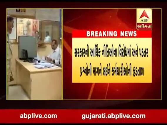 આજે રાષ્ટ્રીયકૃત બેંકના કર્મચારીઓની દેશવ્યાપી હડતાળ, જુઓ વીડિયો
