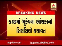 કચ્છમાં રાતે બે ભૂંકપના આંચકા અનુભવાયા, જુઓ વીડિયો