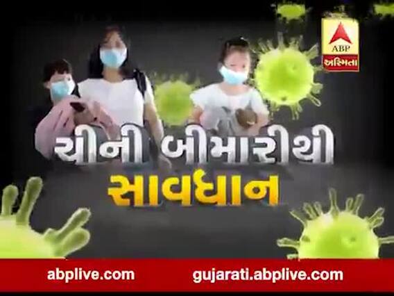 અસ્મિતા વિશેષઃ ચીની બીમારીથી સાવધાન l ABP Asmita l l 27-01-2020 l