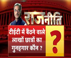 Rajneeti with Rajkishor: टीईटी में बैठने वाले लाखों छात्रों का गुनहगार कौन ? ABP Ganga