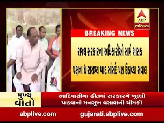 ભાજપના સાંસદ મનસુખ વસાવાએ ગુજરાતમાં અધિકારી રાજનો લગાવ્યો આરોપ, જુઓ વીડિયો