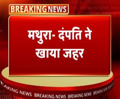 मथुराः दंपत्ति ने होटल में खाया जहर, पत्नी की मौत, पति गंभीर | ABP Ganga