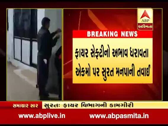 સુરતઃ ફાયર સેફ્ટી મુદ્દે મનપાની કાર્યવાહી, ગોડાદરામાં બે સ્કૂલોને કરાઇ સીલ, જુઓ 