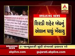 સાંઇ બાબા જન્મસ્થાન વિવાદઃ શિરડી બંધનું એલાન પાછું ખેંચાયું, જુઓ વીડિયો