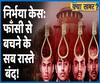 SC Rejects Nirbhaya Convict Mukesh's Mercy Petition | ABP Uncut