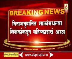 Maharashtra | प्रलंबित मागण्या मान्य न झाल्यामुळे शिक्षकांचा 12वीच्या परिक्षेवर बहिष्कार | ABP Majha