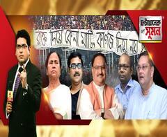 ঘণ্টাখানেক সঙ্গে সুমন(২০.০১.২০): প্রশ্নমালা থেকে বাদ দিতে হবে মা-বাবার জন্মস্থান-তারিখ। এনপিআর বাতিলের দাবিতে অনড় মমতা, খেলার মাঠেও বিরোধিতার আঁচ, সিএএ-র বিরুদ্ধে সরব চন্দ্র বসু