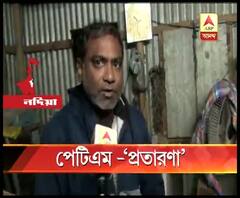 নদিয়ায় 'পেটিএম প্রতারণা' : শিক্ষকের ব্যাঙ্ক অ্যাকাউন্ট থেকে দু’দফায় প্রায় ২০ হাজার টাকা গায়েব