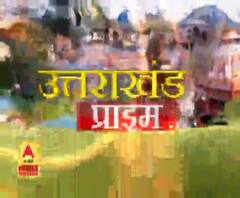 Uttrakhand Prime: उत्तराखंड की खबरों का खास बुलेटिन, देखिए बड़ी खबरें | ABP Ganga 
