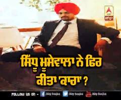 Sidhu Moosewala ਨੂੰ ਫਿਰ ਪਈਆਂ ਭਾਜੜਾਂ | ABP Sanjha |