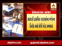 ગુજરાતની 225 સરકારી પ્રાથમિક શાળાને લાગી શકે છે તાળા, જુઓ વીડિયો