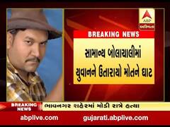 ભાવનગરઃ મોડી રાત્રે યુવકની છરીના ઘા મારીને હત્યા 