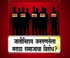 Majha Vishesh | जातीनिहाय जनगणनेला मराठा समाजाचा विरोध? माझा विशेष | ABP Majha