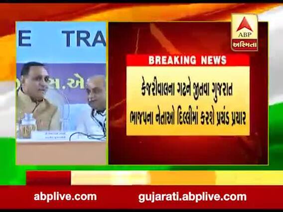કેજરીવાલનો દિલ્હીનો ગઢ જીતવા ગુજરાતના બીજેપી નેતાઓ દિલ્હીમાં કરશે પ્રચાર, જુઓ વીડિયો