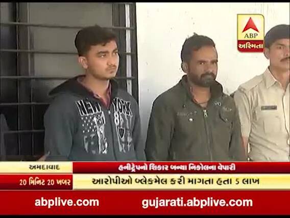 અમદાવાદઃ હનીટ્રેપનો શિકાર બન્યા નિકોલના વેપારી, કેવી રીતે ફસાવ્યા? જુઓ વીડિયો