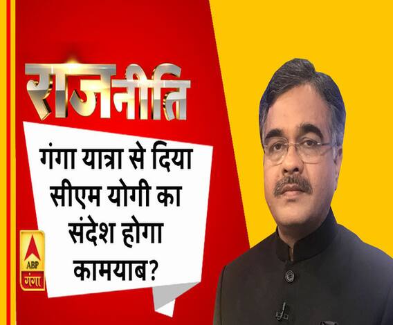 Rajneeti With Rajkishor: गंगा यात्रा से दिया सीएम योगी का संदेश होगा कामयाब?