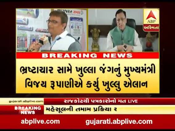 મુખ્યમંત્રી રૂપાણીએ ભ્રષ્ટાચાર મુદ્દે કરેલી વાત અંગે રાજકોટના વરિષ્ઠ પત્રકારોએ શું કહ્યું? જુઓ વીડિયો