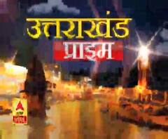 Uttrakhand Prime: उत्तराखंड की खबरों का खास बुलेटिन, देखिए बड़ी खबरें | ABP गंगा