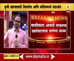 Cabinet Expansion | काँग्रेस कृषी खात्यासाठी आग्रही, पर्यावरण खातं आदित्य ठाकरेंकडे? | ABP Majha
