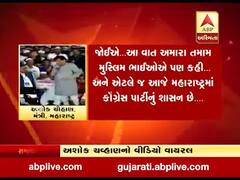 મહારાષ્ટ્રના કોંગ્રેસના નેતા અશોક ચવ્હાણનો વીડિયો વાયરલ