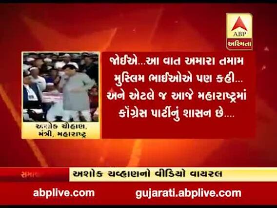 મહારાષ્ટ્રના કોંગ્રેસના નેતા અશોક ચવ્હાણનો વીડિયો વાયરલ