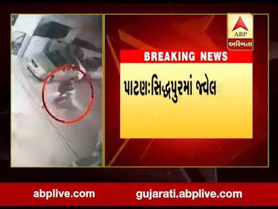 પાટણઃ સિદ્ધપુરમાં છરીની અણીએ સોનીને લૂંટ્યો, સામે આવ્યા સીસીટીવી