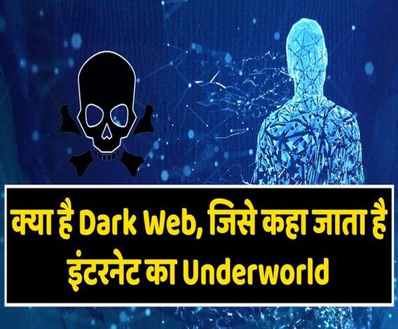 क्या है Dark Web? जिससे हर Internet User को बच कर रहना चाहिए! | ABP Uncut Tech