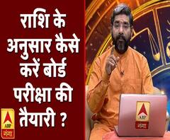 जानिए राशि के अनुसार कैसे करें बोर्ड परीक्षा की तैयारी | Samay Chakra | ABP Ganga