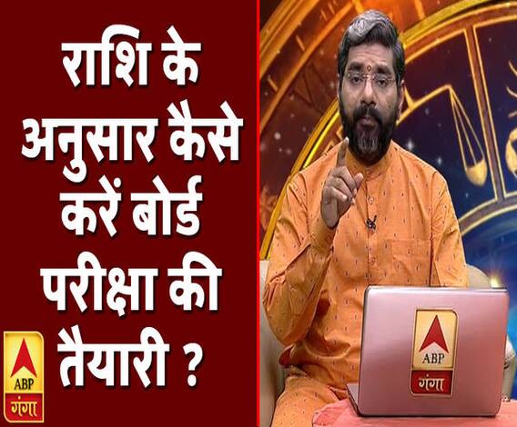 जानिए राशि के अनुसार कैसे करें बोर्ड परीक्षा की तैयारी | Samay Chakra | ABP Ganga