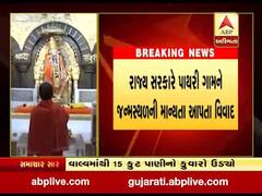 શિરડી સાંઇ બાબા જન્મ સ્થળનો વિવાદ, મંદિર રવિવારથી થઈ શકે છે બંધ, જુઓ વીડિયો