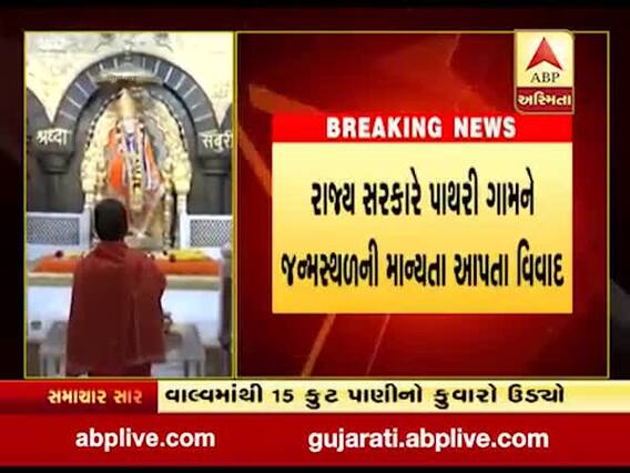 શિરડી સાંઇ બાબા જન્મ સ્થળનો વિવાદ, મંદિર રવિવારથી થઈ શકે છે બંધ, જુઓ વીડિયો