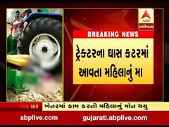 આણંદઃ ટ્રેક્ટર નીચે આવી જતી મહિલાનું મોત, પરિવારનો હોબાળો