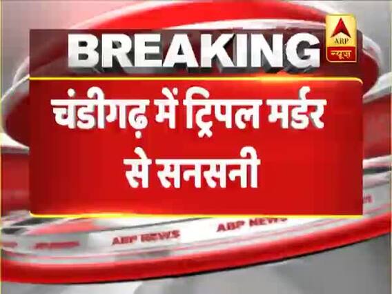 Chandigarh में ट्रिपल मर्डर, डेरी मालिक की पत्नी, बेटे और बेटी की हत्या