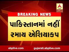 પાકિસ્તાનમાં એશિયા કપ નહીં રમાય, ભારતના ઇનકાર બાદ પાક પાસેથી યજમાની છીનવાઇ, જુઓ વીડિયો