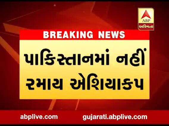 પાકિસ્તાનમાં એશિયા કપ નહીં રમાય, ભારતના ઇનકાર બાદ પાક પાસેથી યજમાની છીનવાઇ, જુઓ વીડિયો