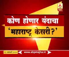 Maharashtra Kesari 2020 | महाराष्ट्र केसरीची गदा पुन्हा हनुमान आखाड्यात येणार? | Pune | ABP Majha