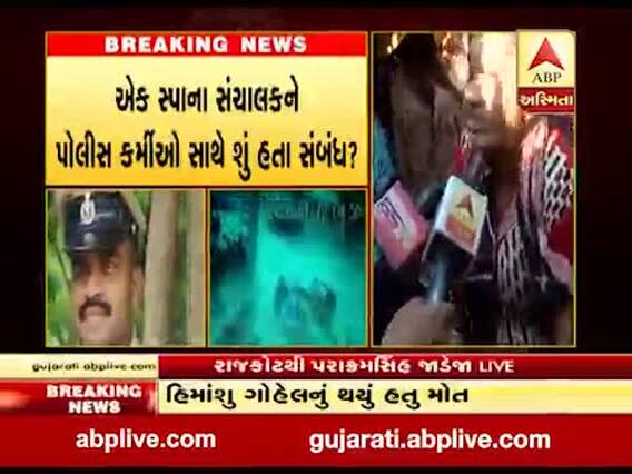 રાજકોટ સ્પા સંચાલકના મોતનો મામલો, મોડી રાત્રે PSI ચાવડાની ધરપકડ, જુઓ વીડિયો