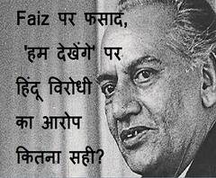 IIT कानपुर में कैसा विरोध? Faiz पर फसाद, 'हम देखेंगे' पर हिंदू विरोधी का आरोप कितना सही?