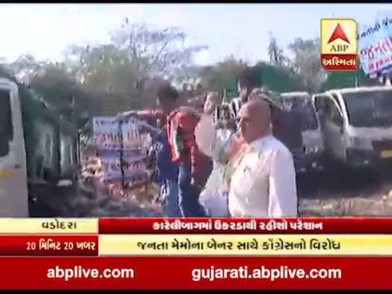 વડોદરાઃ કારેલીબાગમાં ઉકરડાથી લોકો પરેશાન , કોંગ્રેસે નોંધાવ્યો વિરોધ, જુઓ વીડિયો